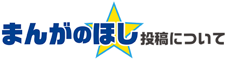 まんがのほし 投稿について